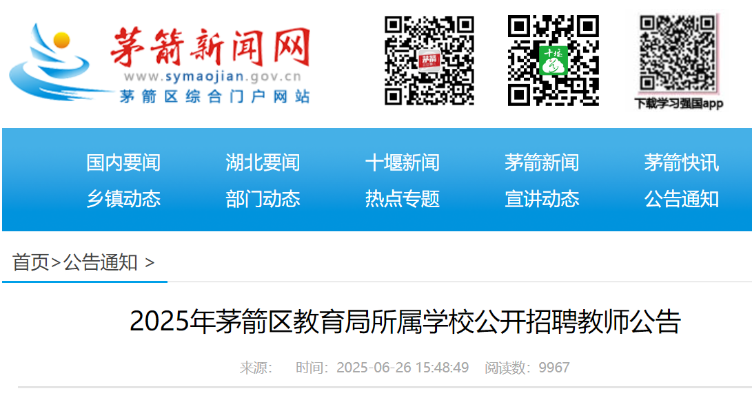 2025年湖北十堰茅箭区教育局所属开云kaiyun(中国)校公开招聘教师44名 6月30日-7月4日报名