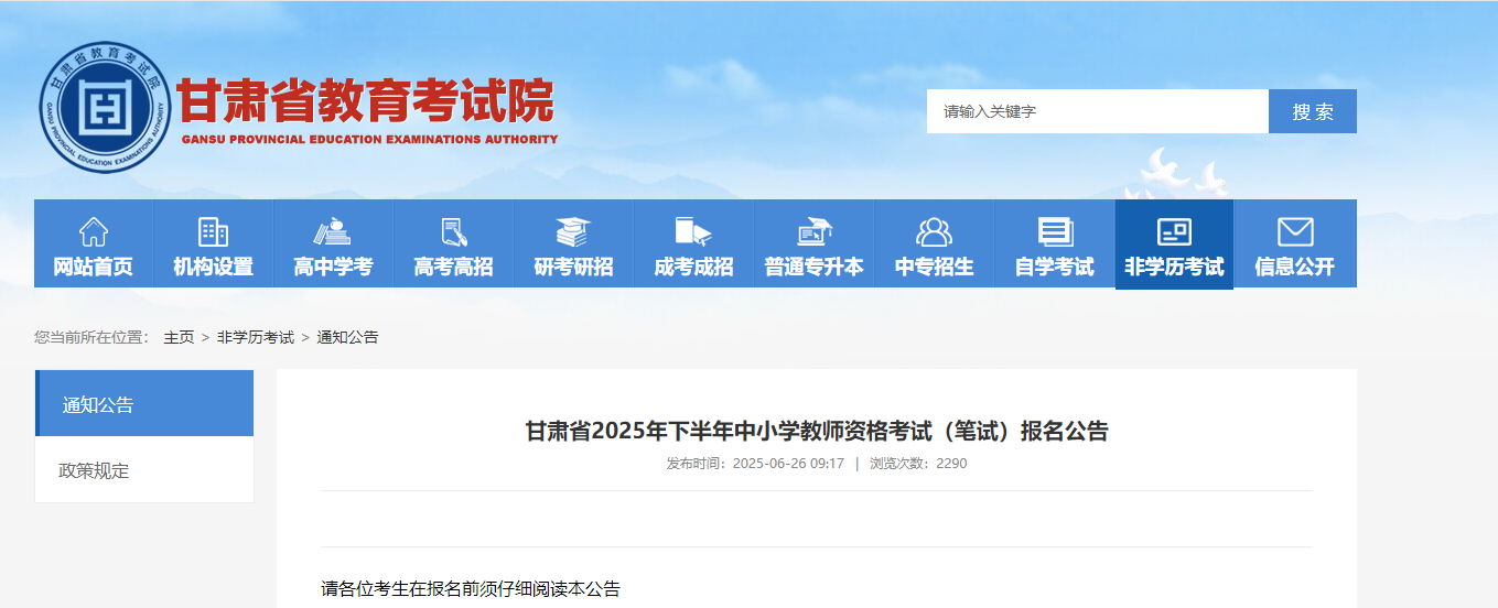 2025下半年甘中小开云kaiyun(中国)教师资格考试笔试报名公告（7月4日起报考）