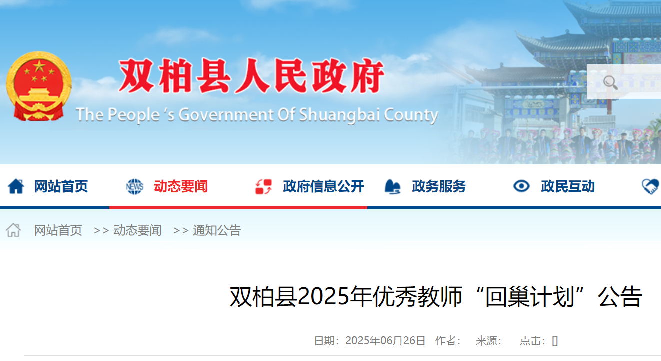 2025年云南楚雄双柏县优秀教师“回巢计划”公告（10人）