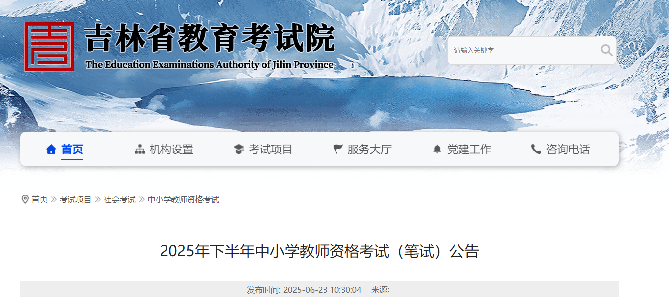 2025下半年吉林中小开云kaiyun(中国)教师资格考试笔试公告（7月4日起报名）