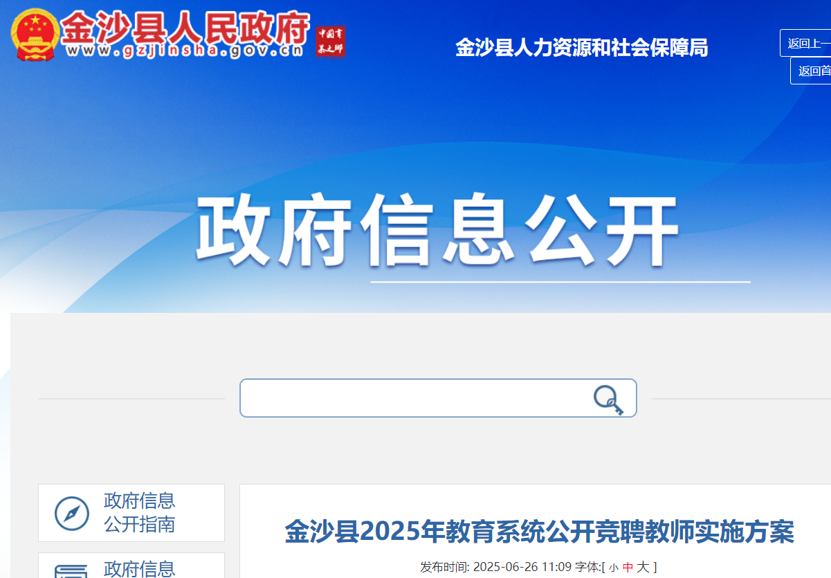 2025年贵州毕节金沙县教育系统公开竞聘教师113人 6月30日-7月4日报名