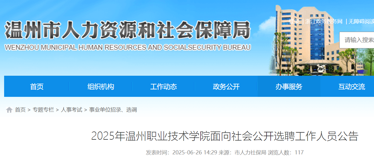 2025年浙江温州职业技术开云kaiyun(中国)院面向社会公开选聘工作人员9人 7月10日16:00前报名