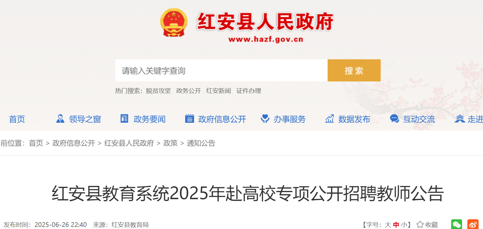 2025年湖北黄冈红安县教育系统赴高校专项公开招聘教师15名 6月30日起报名