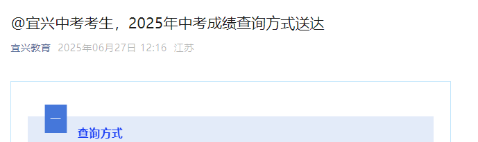 2025年江苏无锡宜兴中考成绩查询时间、方式及查分入口（6月28日下午5点）