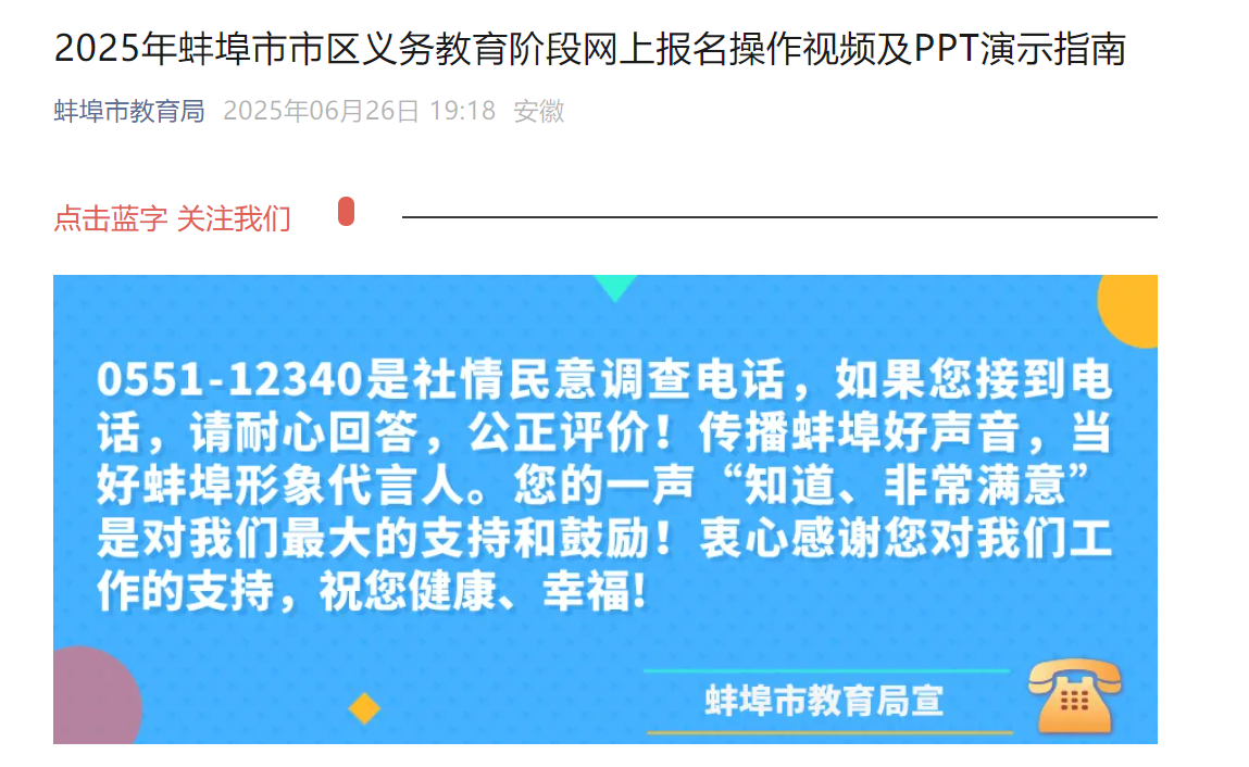 2025年安徽蚌埠义务教育阶段网上报名操作视频及PPT演示指南
