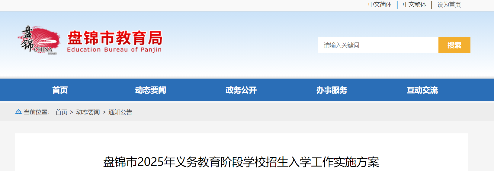 辽宁盘锦2025年义务教育阶段开云kaiyun(中国)校招生入开云kaiyun(中国)政策（6月30日—7月4日报名）