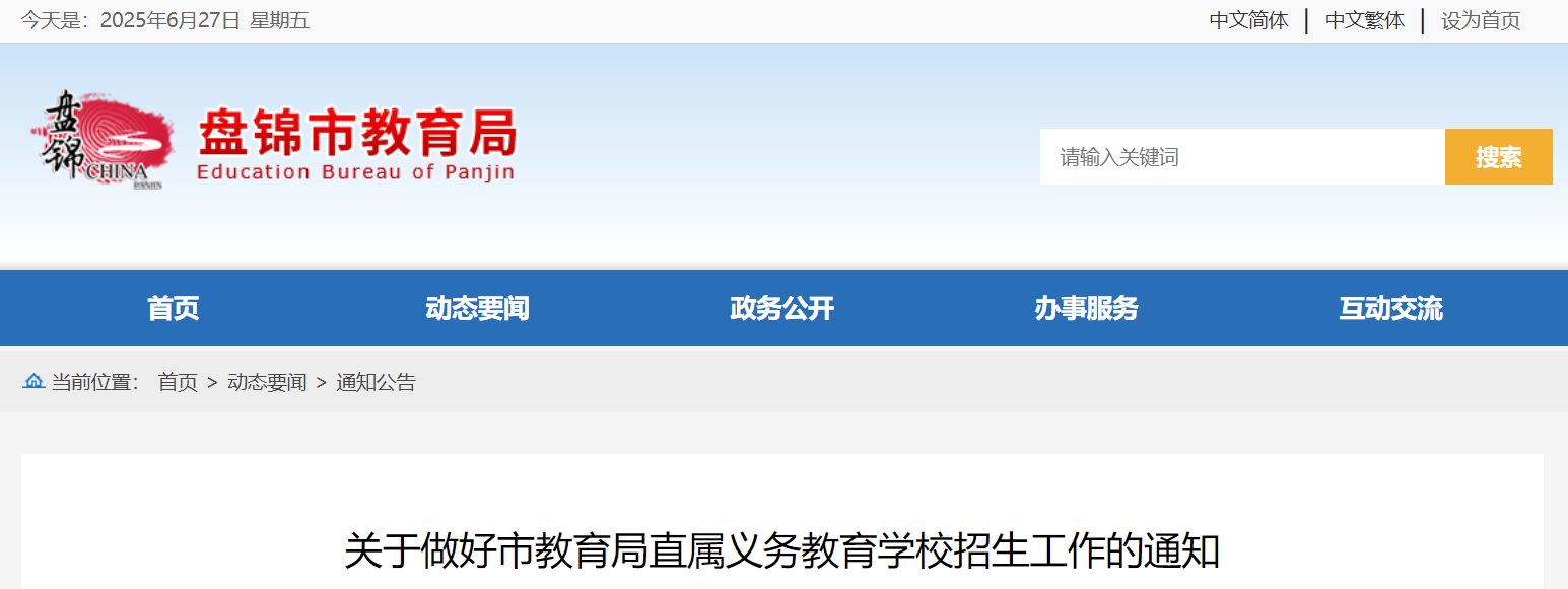 2025年辽宁盘锦直属义务教育开云kaiyun(中国)校招生工作公告（6月30日—7月4日报名）