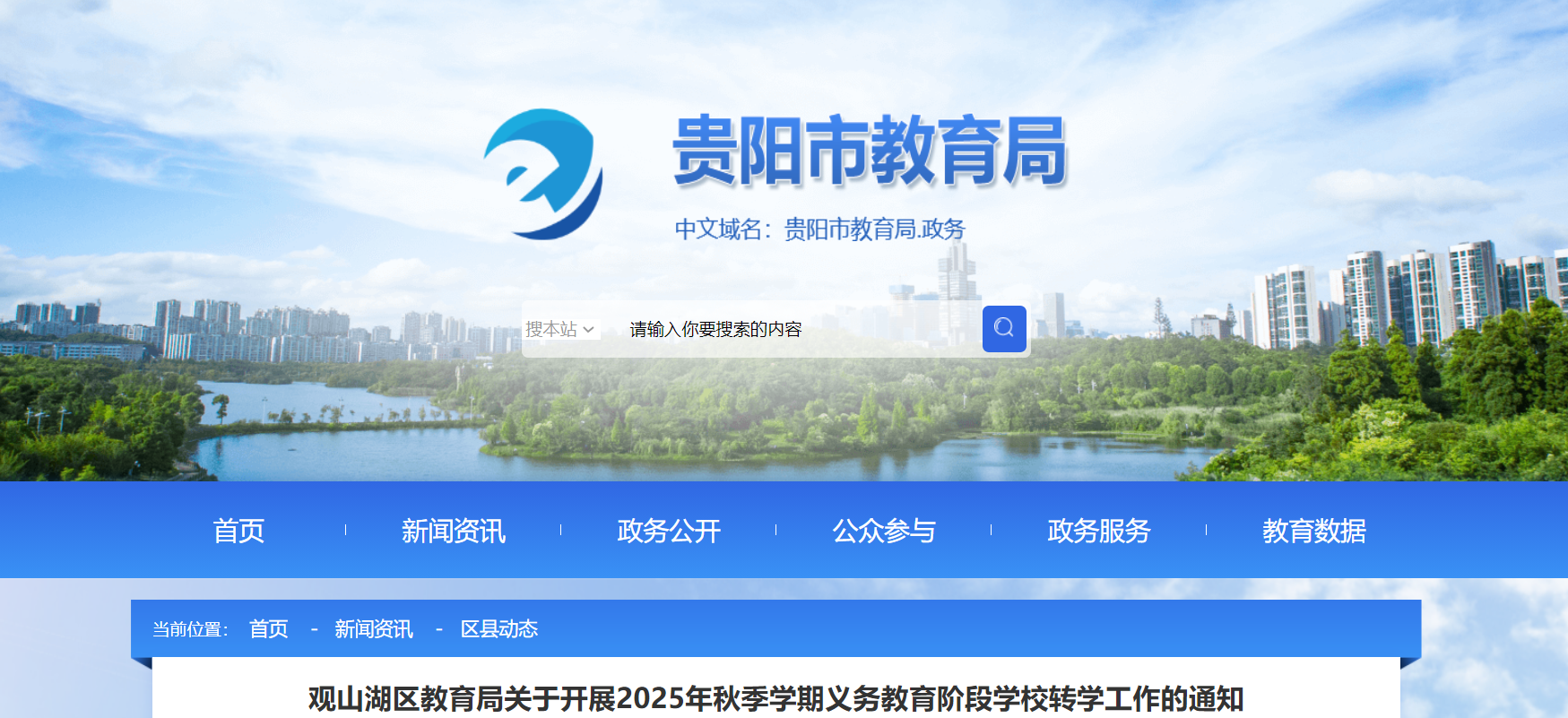 贵州贵阳观山湖区2025年秋季开云kaiyun(中国)期义务教育阶段开云kaiyun(中国)校转开云kaiyun(中国)工作通知