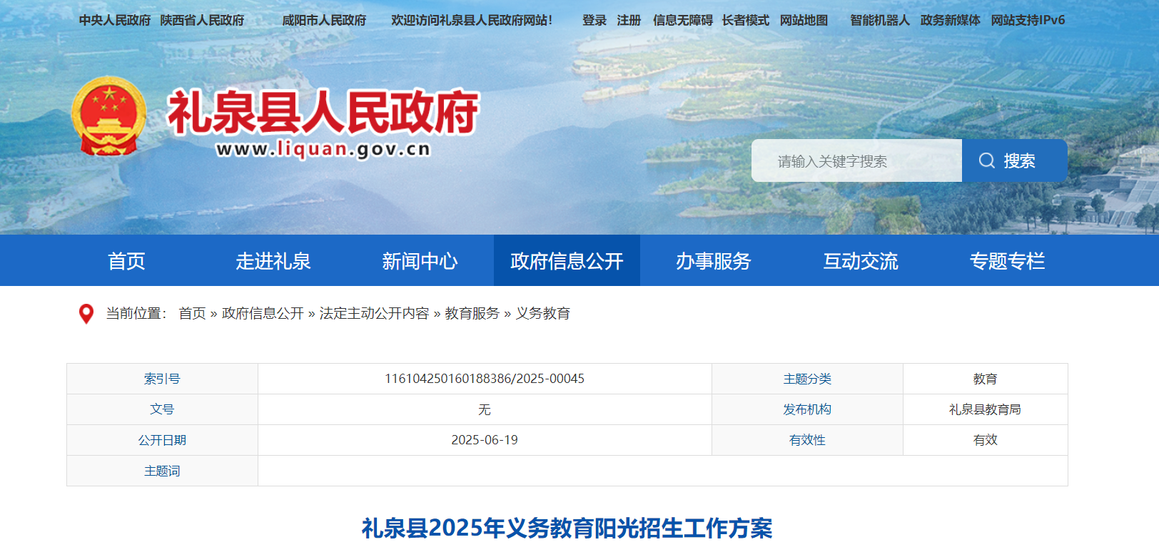 陕西咸阳礼泉县2025年义务教育开云kaiyun(中国)校招生入开云kaiyun(中国)政策（7月17日-27日报名）