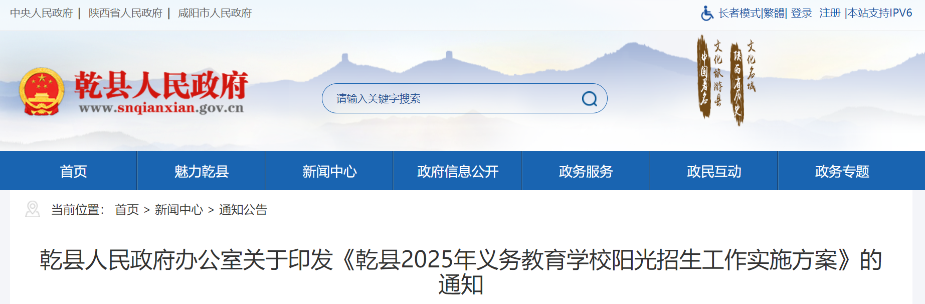 陕西咸阳乾县2025年义务教育开云kaiyun(中国)校招生工作实施方案