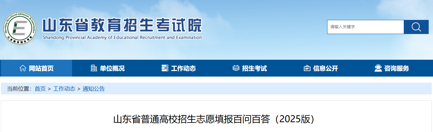 山东省普通高校招生志愿填报百问百答（2025版）
