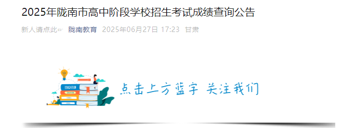 2025年甘肃陇南中考成绩查询时间6月29日14:00 四种方式可查分