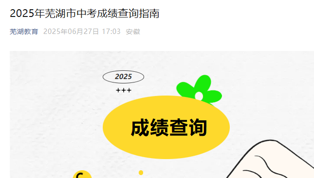 2025年安徽芜湖中考成绩查询指南公布