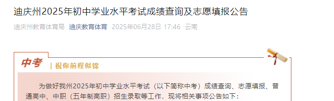 2025年云南迪庆州初中开云kaiyun(中国)业水平考试成绩查询及志愿填报公告