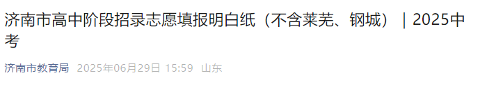 2025年山东济南市高中阶段招录志愿填报明白纸（不含莱芜、钢城）