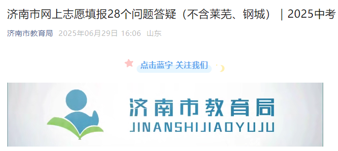 2025年山东济南市中考网上志愿填报28个问题答疑（不含莱芜、钢城）