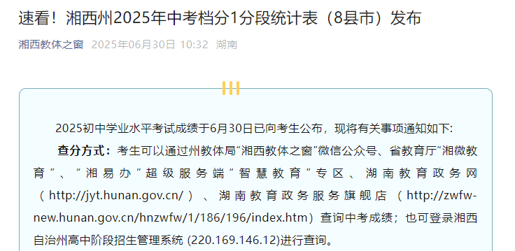 2025年湖南湘西州中考成绩档分1分段统计表（8县市）发布