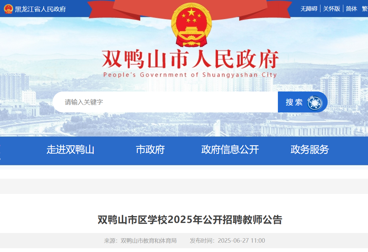 2025年黑龙江双鸭山市区开云kaiyun(中国)校公开招聘教师74人 7月7日-11日报名