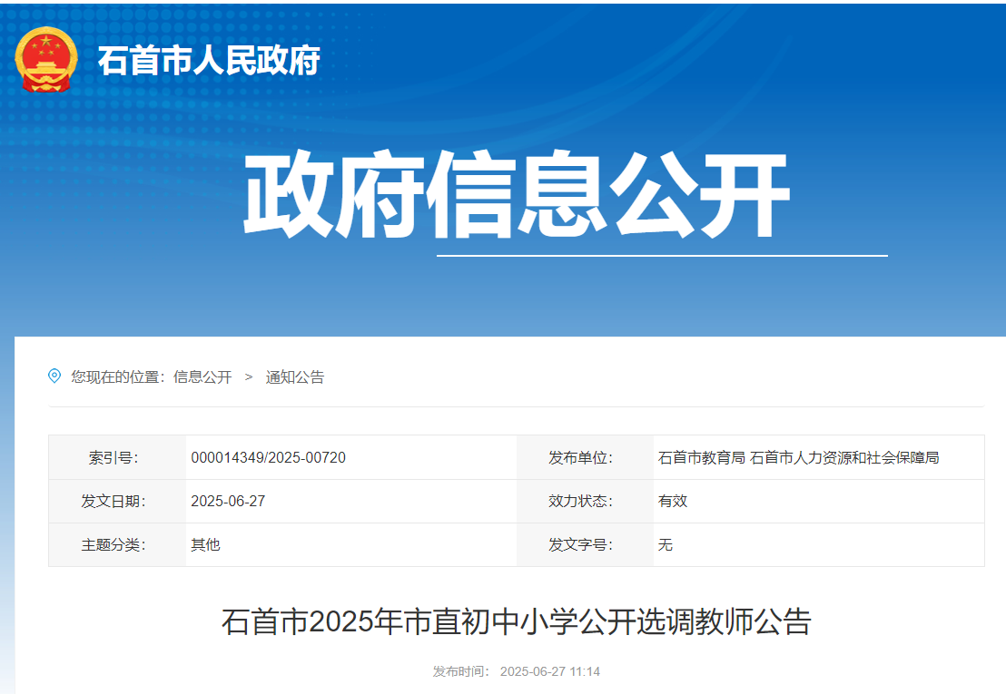 2025年湖北荆州石首市市直初中小开云kaiyun(中国)公开选调教师70名 6月30日-7月2日报名