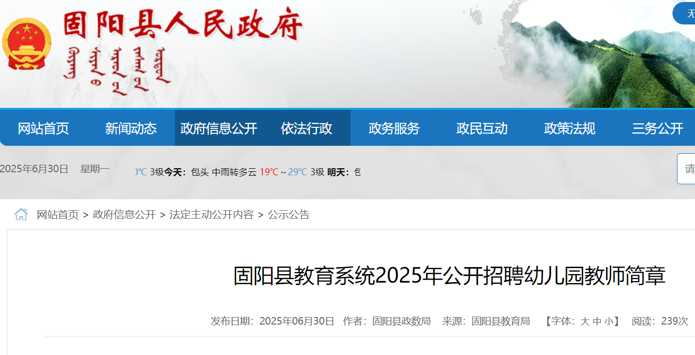 2025年内蒙古包头固阳县教育系统公开招聘幼儿园教师8名 7月5日-11日报名