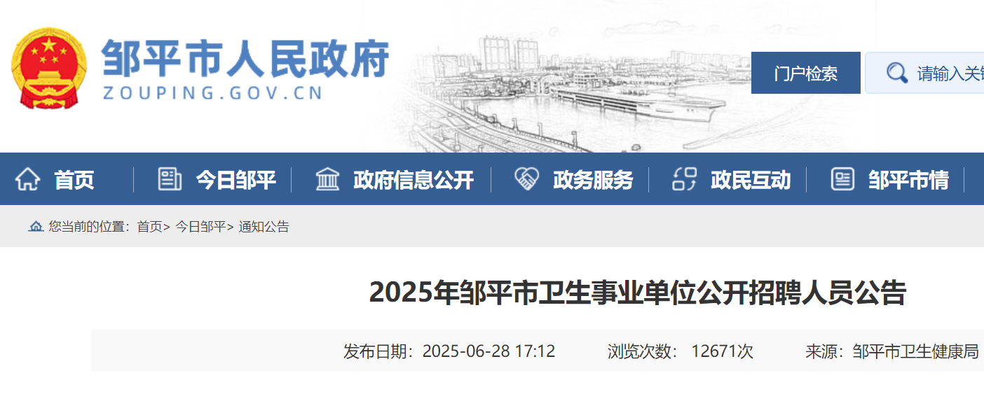 2025年山东滨州邹平市卫生事业单位公开招聘人员公告（7月7日-11日报名）
