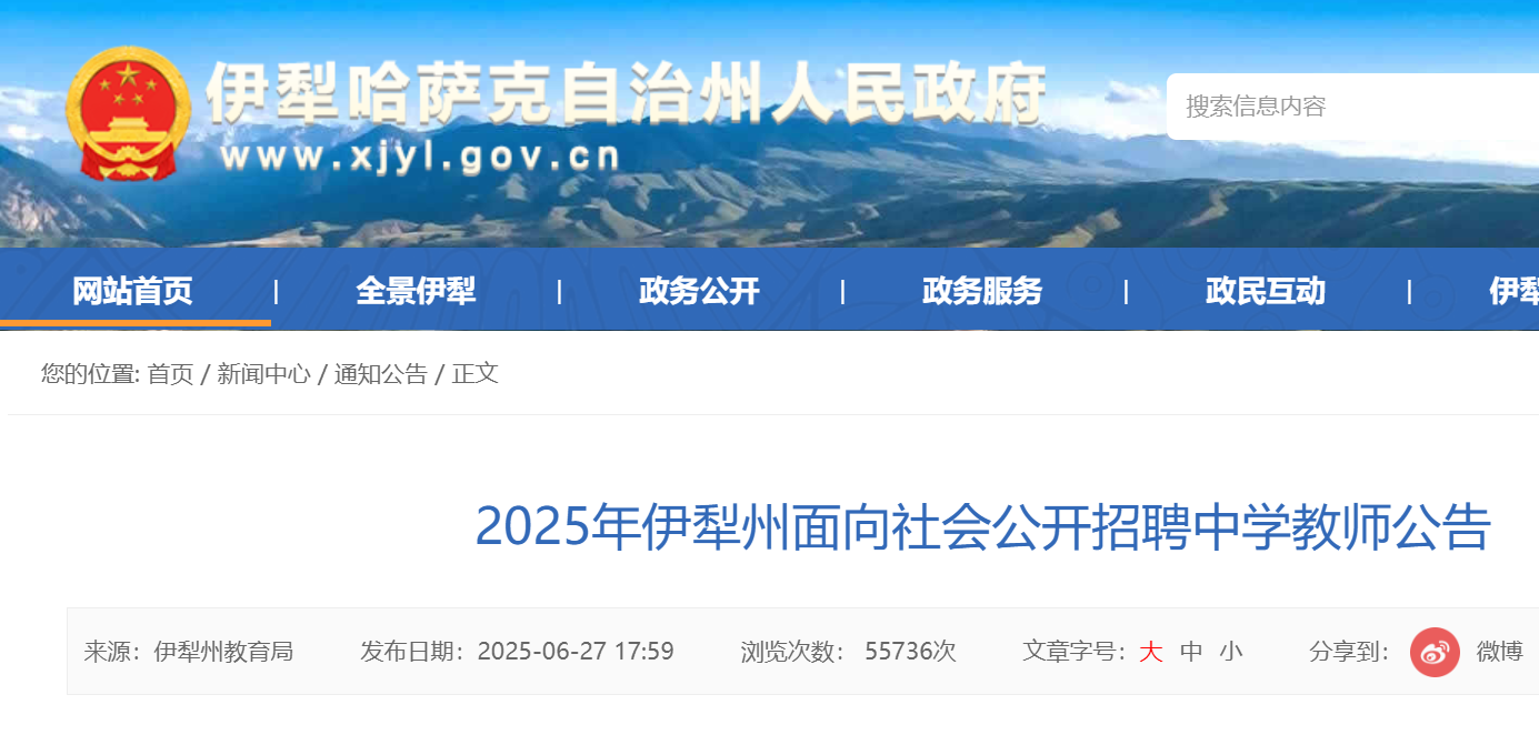 2025年新疆伊犁州面向社会公开招聘中开云kaiyun(中国)教师271名 7月5日18：00前报名