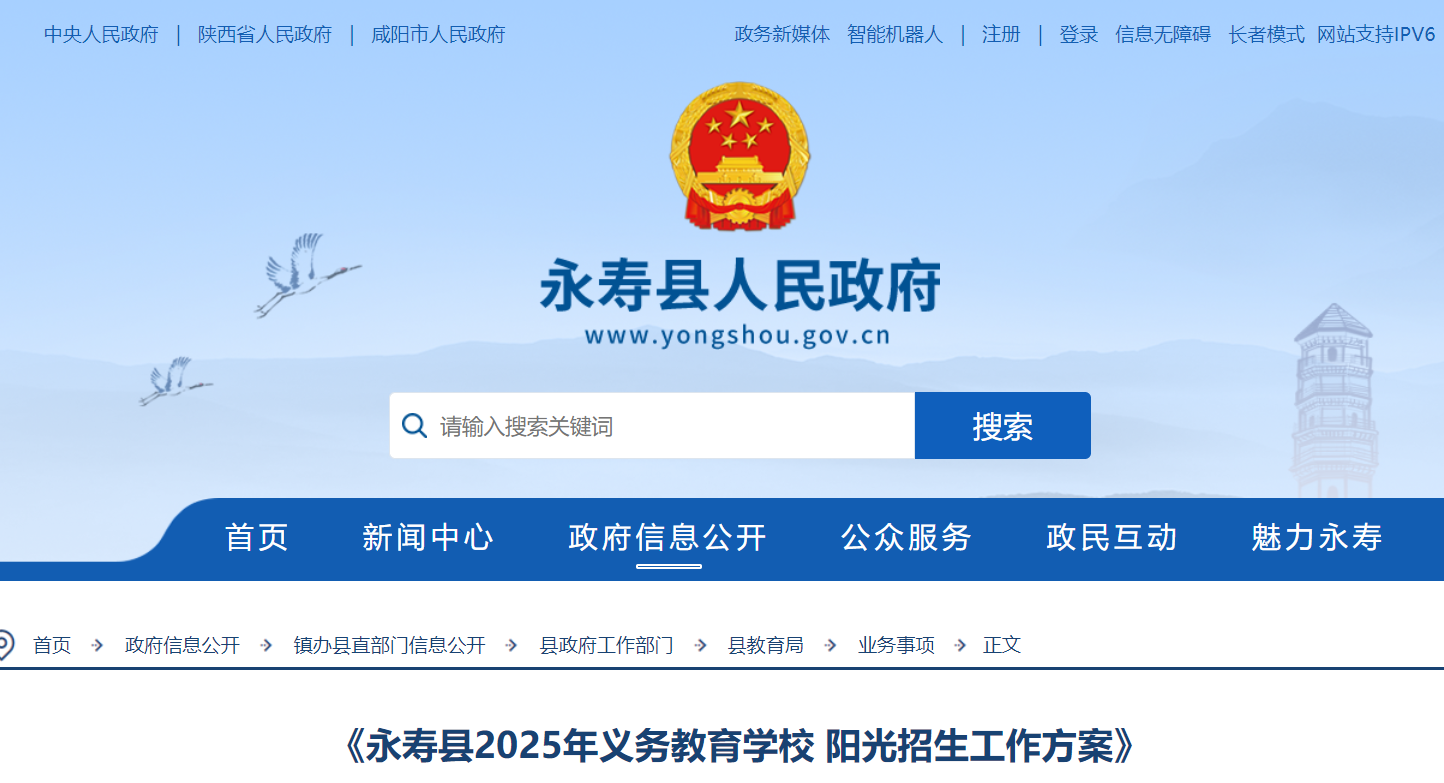 陕西咸阳永寿县2025年义务教育开云kaiyun(中国)校招生入开云kaiyun(中国)政策（7月17日至27日报名）