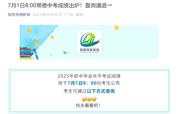 2025年湖南常德中考成绩查询时间7月1日8:00 附查分通道