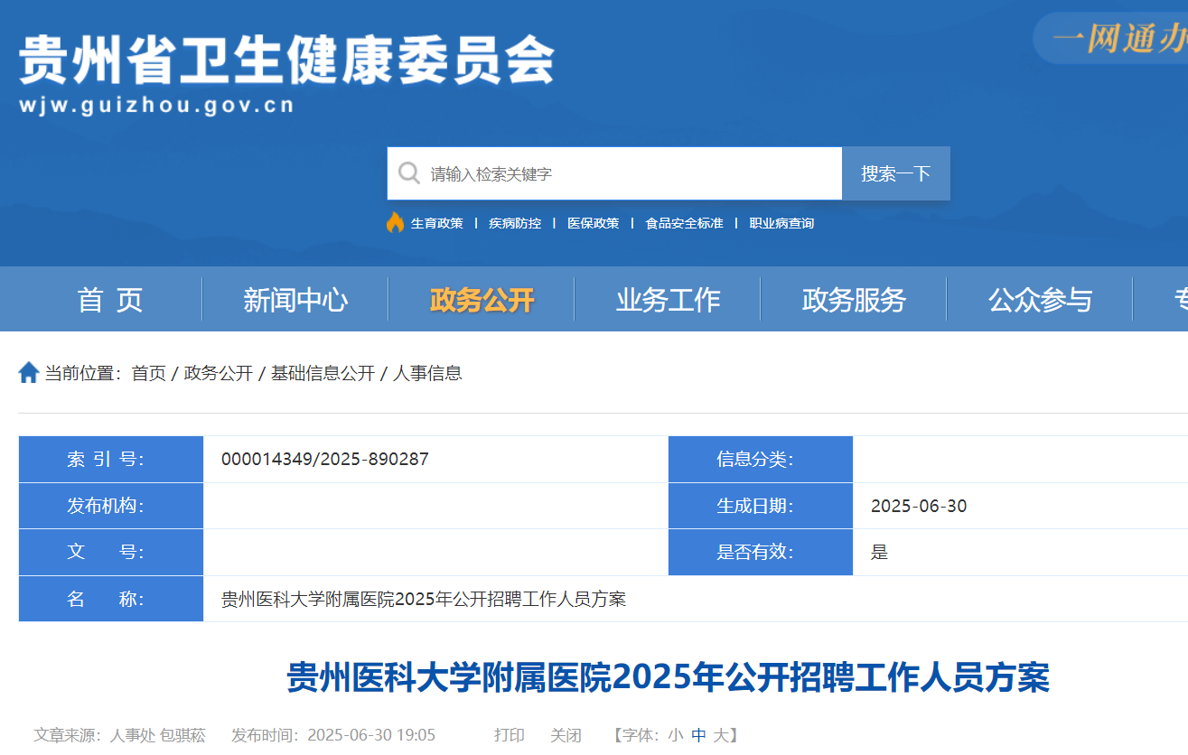 2025年贵州医科大开云kaiyun(中国)附属医院公开招聘工作人员59名 7月4日-10日报名