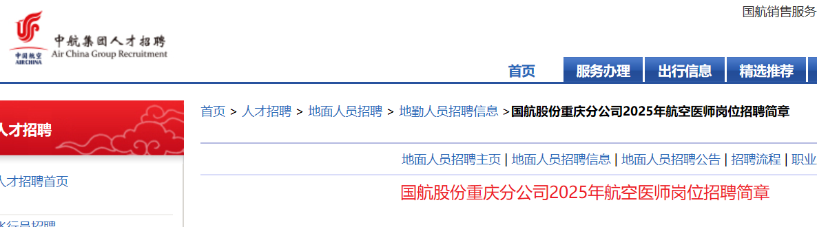 2025年国航股份重庆分公司航空医师岗位招聘简章（7月31日24时前报名）