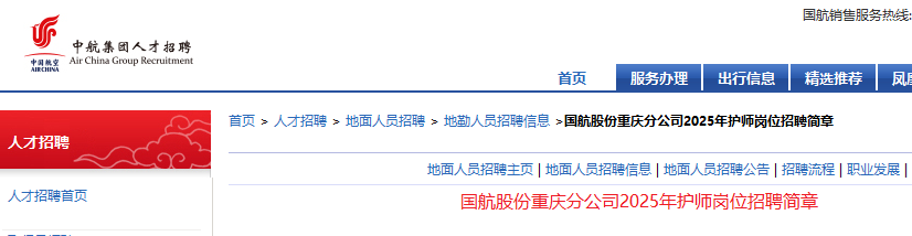2025年国航股份重庆分公司护师岗位招聘1名 7月31日24时前报名