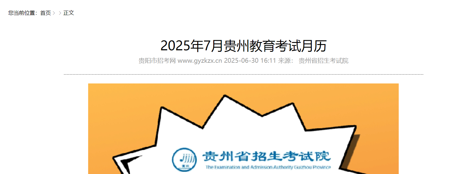 2025年7月贵州教育考试月历来啦！
