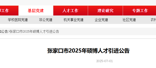 2025河北张家口市硕博人才引进202人 报名时间7月4日-7月10日