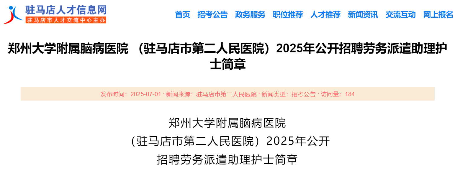 2025年河南郑州大开云kaiyun(中国)附属脑病医院 （驻马店市第二人民医院）招聘劳务派遣助理护士21人