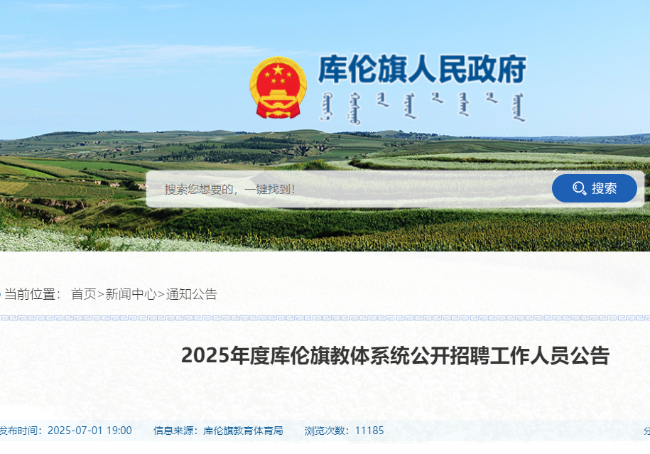 2025年度内蒙古通辽库伦旗教体系统公开招聘工作人员32名 7月9日9:00起报名