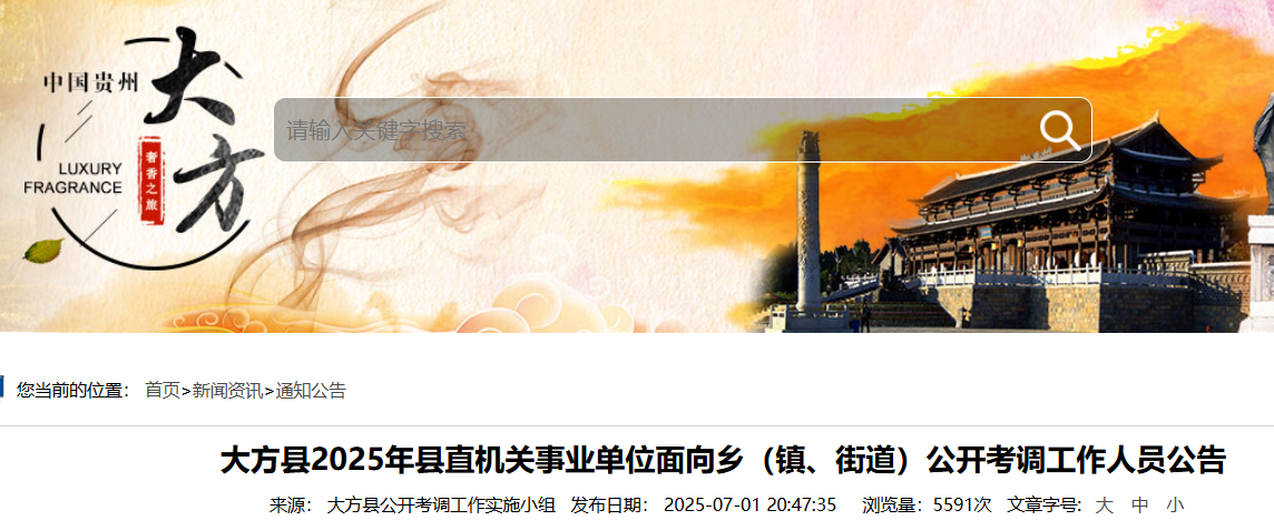 2025贵州毕节市大方县县直机关事业单位面向乡（镇、街道）考调57人