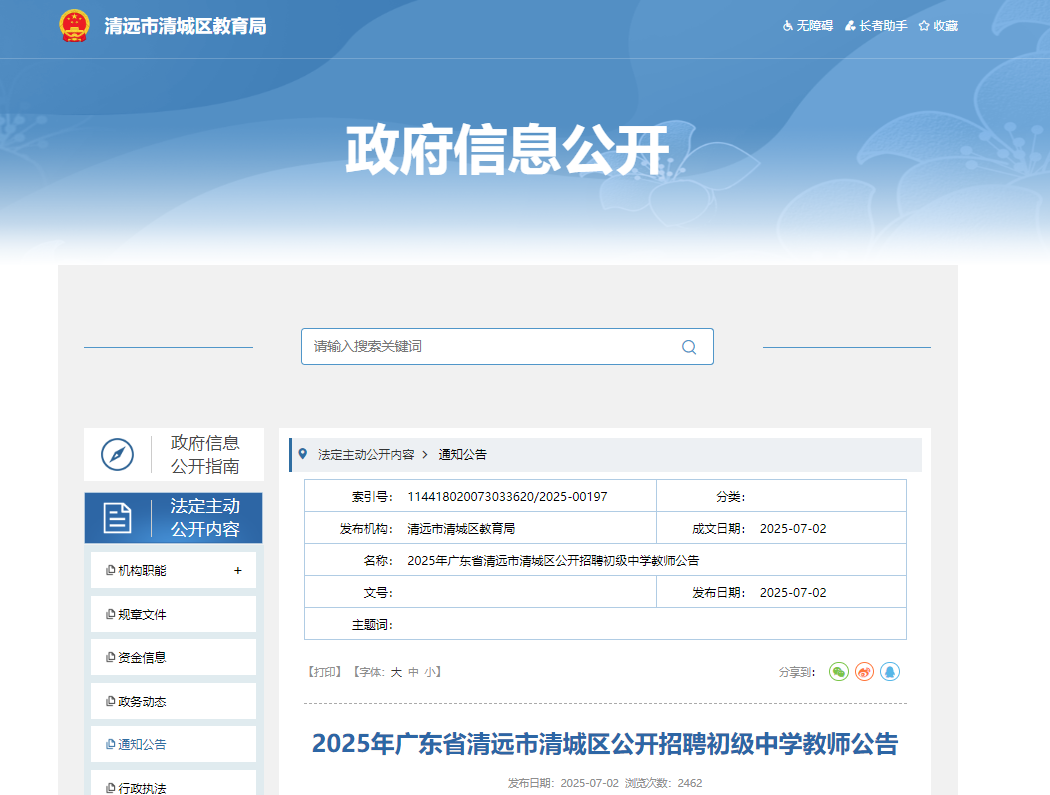 2025年广东省清远市清城区公开招聘初级中开云kaiyun(中国)教师113名 7月8日-14日报名