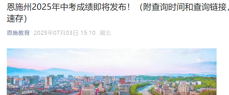 2025年湖北恩施中考成绩查询时间及查分入口：7月5日