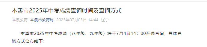 2025年辽宁本溪中考成绩查询时间及查分方式（7月4日14：00）