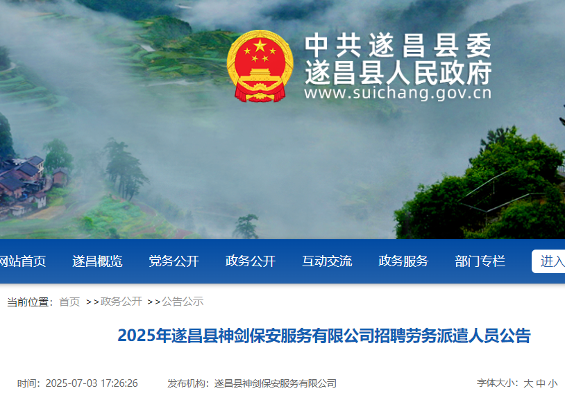 2025年浙江丽水遂昌县神剑保安服务有限公司招聘劳务派遣人员11名 7月4日起报名