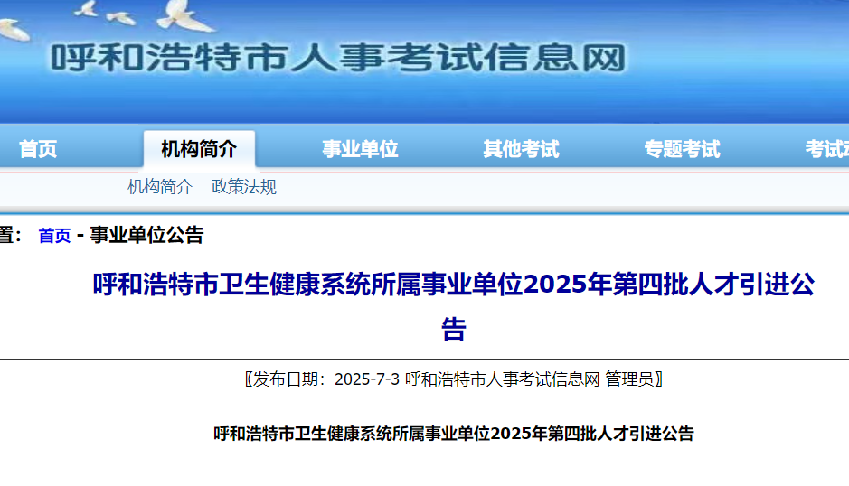 2025年内蒙古呼和浩特市卫生健康系统所属事业单位第四批人才引进190名 7月8日起报名