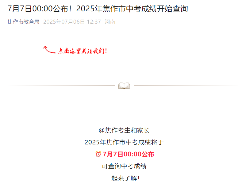 焦作市教育局2025年河南焦作中考成绩查询入口（查分时间7月7日00:00起）