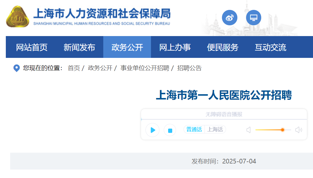 2025年上海市第一人民医院公开招聘医生1名 7月15日截止报名