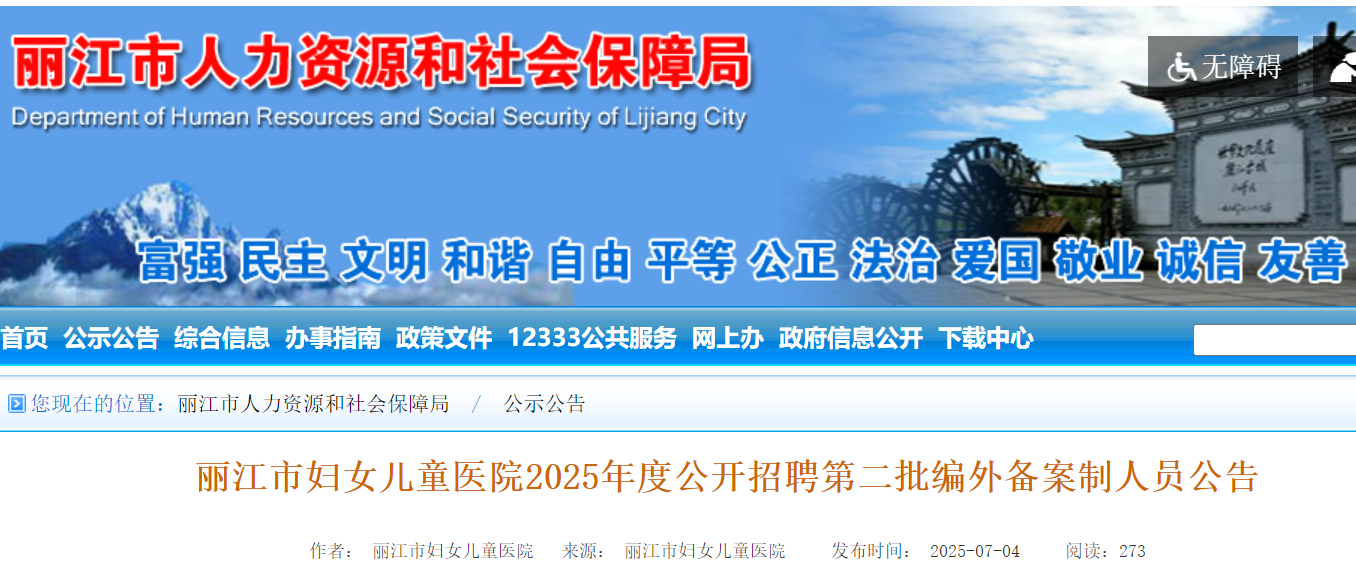 2025年度云南丽江市妇女儿童医院公开招聘第二批编外备案制人员10名 7月16日-22日报名