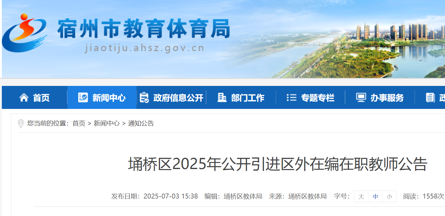 2025年安徽宿州埇桥区公开引进区外在编在职教师50名 7月14日-18日报名