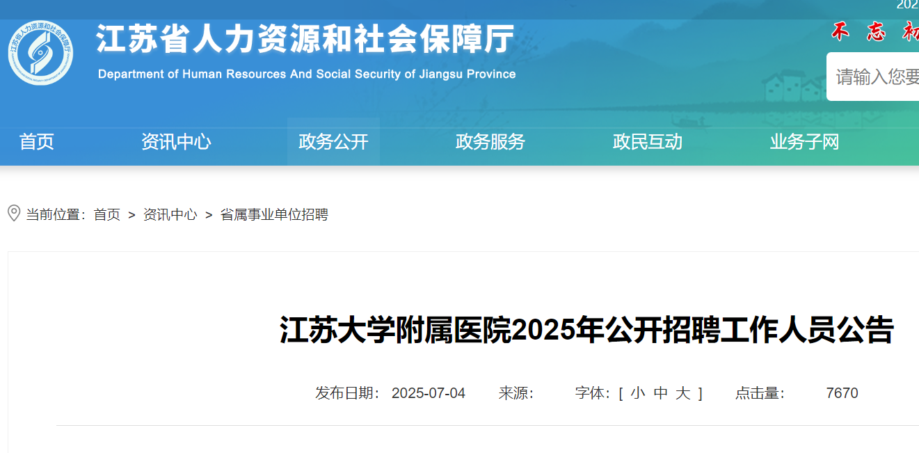 2025年江苏大开云kaiyun(中国)附属医院公开招聘工作人员公告（7月7日-14日报名）