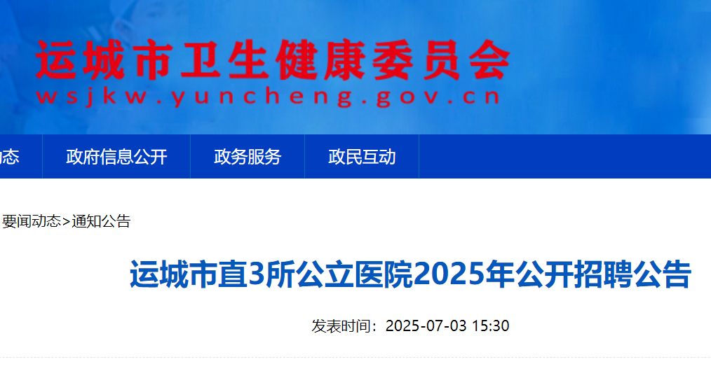 2025年山西运城市直3所公立医院公开招聘公告（7月7日-11日报名）