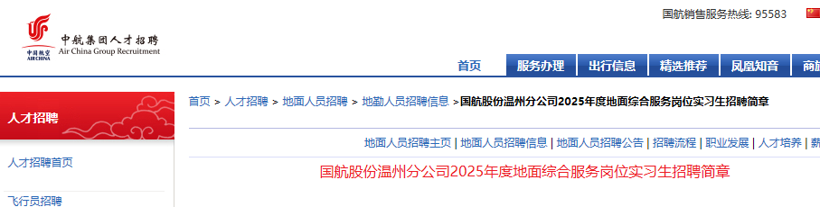 2025年度国航股份浙江温州分公司地面综合服务岗位实习生招聘简章