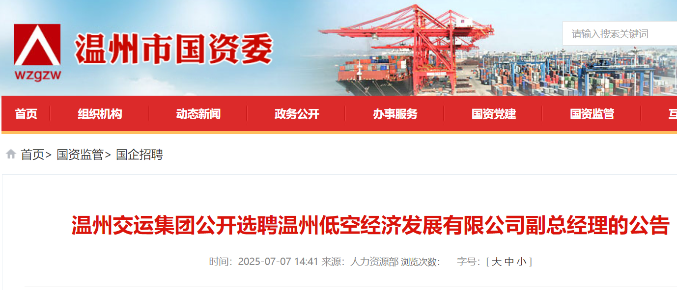 2025年浙江温州交运集团公开选聘温州低空经济发展有限公司副总经理1名 7月8日起报名
