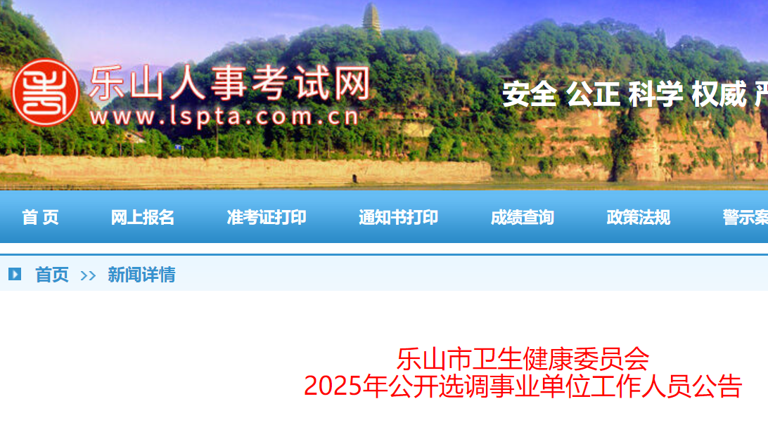 2025年四川乐山市卫生健康委员会公开选调事业单位工作人员8名 7月8日-14日报名